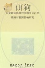 后金融危机时代美国美元汇率战略对我国影响研究 PDF电子版封面