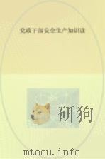 党政干部安全生产知识读 PDF电子版封面