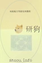双流地方导游实训教程 PDF电子版封面