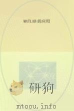 MATLAB的应用（ PDF版）