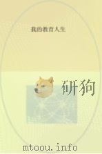 我的教育人生（ PDF版）