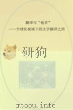 翻译与“他者” 全球化视域下的文学翻译之维 PDF电子版封面