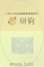 上市公司信息披露透明度研究 PDF电子版封面