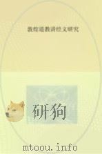 敦煌道教讲经文研究     PDF电子版封面     