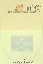 研究生思政工作探索与实践 PDF电子版封面