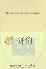 四川地区历史文化名镇空间结构研究（ PDF版）
