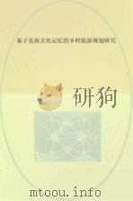 基于羌族文化记忆的乡村旅游规划研究（ PDF版）
