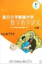 复旦大学附属中学数学教学讲义 1分册 PDF电子版封面 复旦大学附属中学数学教研组编