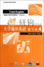 大学通识英语 练习册 4 PDF电子版封面 MarkFoley著;周明芳,董宏乐等改编