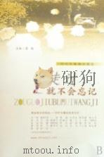 时代专集情诗精选 走过就不会忘记 PDF电子版封面 慕鸿主编