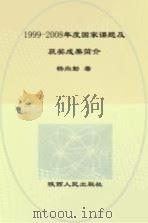 1999-2008年度国家课题及获奖成果简介 PDF电子版封面 杨尚勤主编