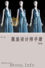 服装设计师手册 第2版 P354 PDF电子版封面