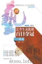 艺考生文化课百日夺冠 语文 PDF电子版封面 王若兰主编