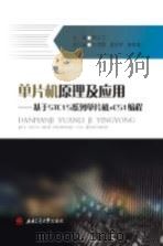 单片机原理及应用—基于stc15系列单片机+c51编程 P350 PDF电子版封面