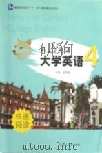 新21世纪大学英语 快速阅读 第4册 全新版 PDF电子版封面 张增健主编