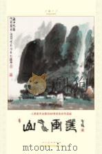 山水画选 人民美术生60周年社庆作品选 PDF电子版封面 陈允鹤题字