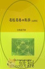 名校名卷 数学 六年级 下 北师大版 PDF电子版封面