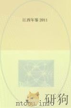 江西年鉴  2011（ PDF版）