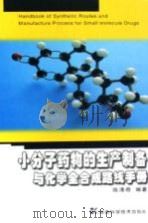 小分子药物的生产制备与化学全合成路线手册  =  handbook of synthetic routes and manufacture process for small molecule dru     PDF电子版封面     