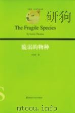 脆弱的物种 = the fragile species P446 PDF电子版封面