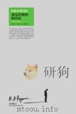费曼讲物理 相对论 = six not-so-easy pieces einstein's relativity,symmetry and space time PDF电子版封面