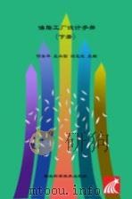 油脂工厂设计手册 下册 PDF电子版封面