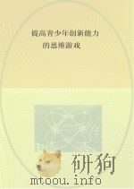 提高青少年创新能力的思维游戏 PDF电子版封面