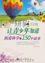 让青少年知道热爱科学的150个故事（ PDF版）