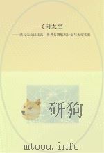 飞向太空 欲与天公试比高 世界各国航天计划与太空实验 PDF电子版封面