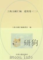 上海文献汇编  建筑卷  2     PDF电子版封面    上海文献汇编编委会编 