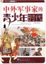 中外军事家的青少年时代 PDF电子版封面 《中外军事家的青少年时代》编写组编