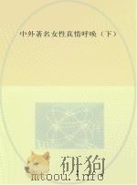 中外著名女性真情呼唤 下 PDF电子版封面