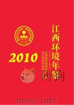 江西环境年鉴 2010 PDF电子版封面 9787539045085