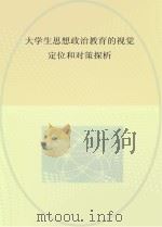 大学生思想政治教育的视觉定位和对策探析 云南省高等学校思想政治教育研究会2016年成果选编 PDF电子版封面 刘绍怀著
