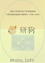 爱情与伦理向度下的家庭叙事 中国电影家庭情节剧研究 1945-1949 PDF电子版封面 谢波著