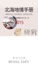 北海地情手册 2015 PDF电子版封面 9787219096208 北海市地方志编纂委员会办公室编