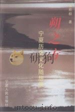 朔之方  宁夏历史文化随想录（1998 PDF版）