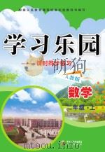 学习乐园  课时同步练习  数学  二年级  上  人教版（ PDF版）