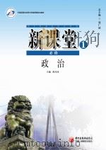 新课堂 高中政治 必修1 人教版 PDF电子版封面 9787807641858 曹巧玲主编;晁广斌总主编