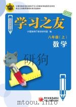 学习之友 数学 八年级 上 北师大版 PDF电子版封面 9787807643043 宁夏教育厅教学研究室编