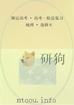 锁定高考  高考一轮总复习  地理  选修6（ PDF版）