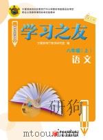 学习之友 语文 八年级 上 语文版 PDF电子版封面 9787807643074 宁夏教育厅教学研究室编