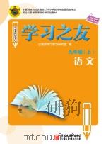 学习之友 语文 九年级 上 人教版 PDF电子版封面 9787807643081 宁夏教育厅教学研究室编