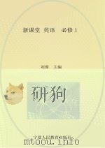 新课堂  高中英语  必修1  人教版     PDF电子版封面    刘蓉主编；晁广斌总主编 