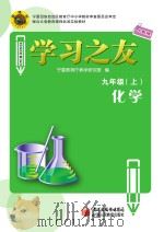 学习之友 化学 九年级 上 人教版 PDF电子版封面 9787807643166 宁夏教育厅教学研究室编