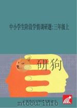 中小学生阶段学情调研题  三年级  上（ PDF版）