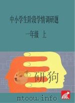 中小学生阶段学情调研题 一年级 上 PDF电子版封面