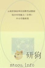 云南省事业单位招聘考试教材 综合应用能力 D类 中小学教师类 PDF电子版封面