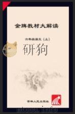 金牌教材大解读 语文 六年级 上 人教版 PDF电子版封面