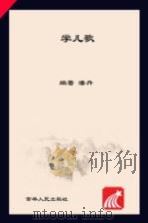 幼儿园国学经典课堂  学儿歌     PDF电子版封面    潘丹编著 